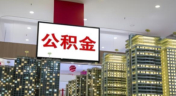德州封存公积金如何取（如何办理封存的公积金提取）